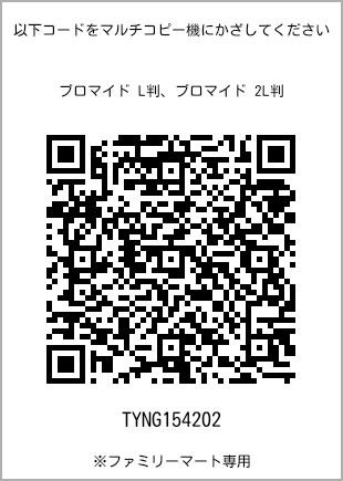 サイズブロマイド L判、プリント番号[TYNG154202]のQRコード。ファミリーマート専用