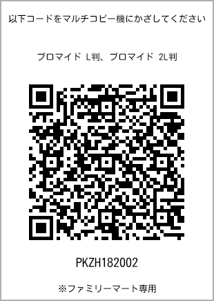 サイズブロマイド L判、プリント番号[PKZH182002]のQRコード。ファミリーマート専用