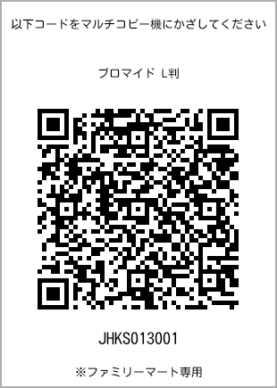 サイズブロマイド L判、プリント番号[JHKS013001]のQRコード。ファミリーマート専用