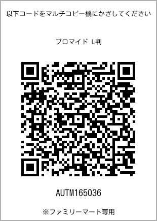 サイズブロマイド L判、プリント番号[AUTM165036]のQRコード。ファミリーマート専用