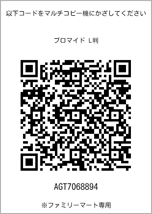 サイズブロマイド L判、プリント番号[AGT7068894]のQRコード。ファミリーマート専用