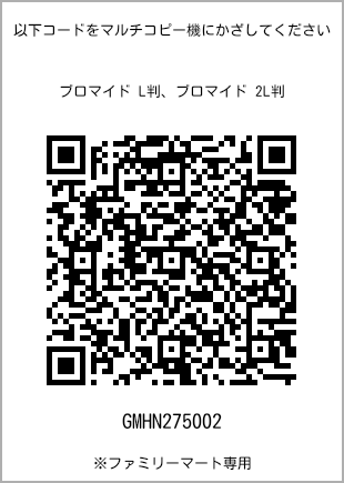 サイズブロマイド L判、プリント番号[GMHN275002]のQRコード。ファミリーマート専用
