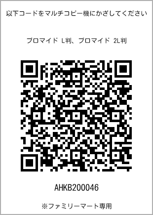 サイズブロマイド L判、プリント番号[AHKB200046]のQRコード。ファミリーマート専用
