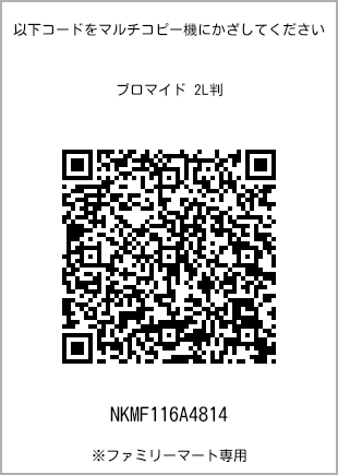 サイズブロマイド 2L判、プリント番号[NKMF116A4814]のQRコード。ファミリーマート専用