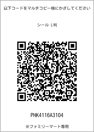 サイズシール L判、プリント番号[PHK4116A3104]のQRコード。ファミリーマート専用
