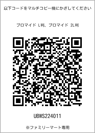 サイズブロマイド L判、プリント番号[UBWS224011]のQRコード。ファミリーマート専用