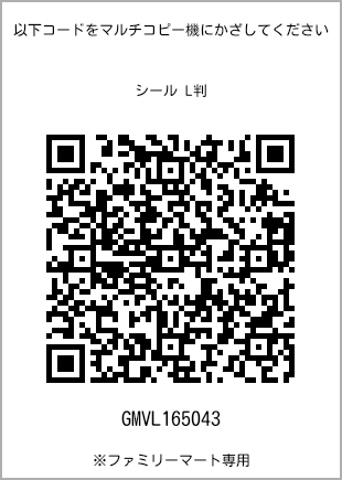 サイズシール L判、プリント番号[GMVL165043]のQRコード。ファミリーマート専用