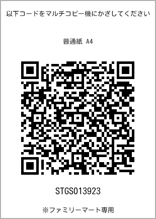 サイズ普通紙 A4、プリント番号[STGS013923]のQRコード。ファミリーマート専用
