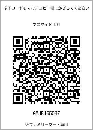 サイズブロマイド L判、プリント番号[GMJB165037]のQRコード。ファミリーマート専用