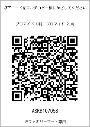 サイズブロマイド L判、プリント番号[ASKB107058]のQRコード。ファミリーマート専用