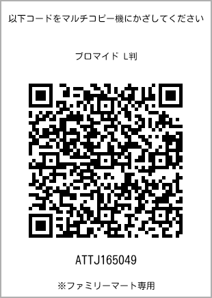 サイズブロマイド L判、プリント番号[ATTJ165049]のQRコード。ファミリーマート専用