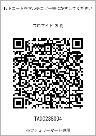 サイズブロマイド 2L判、プリント番号[TADC238004]のQRコード。ファミリーマート専用