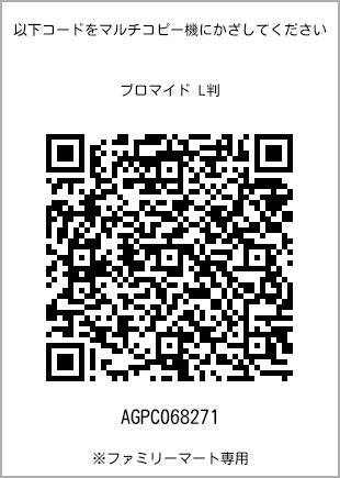 サイズブロマイド L判、プリント番号[AGPC068271]のQRコード。ファミリーマート専用