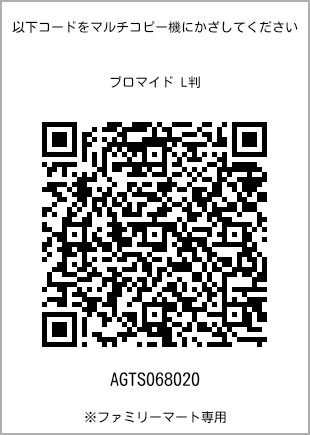 サイズブロマイド L判、プリント番号[AGTS068020]のQRコード。ファミリーマート専用
