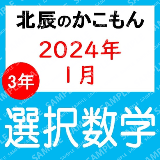 2023年度北辰テスト３年８回選択数学