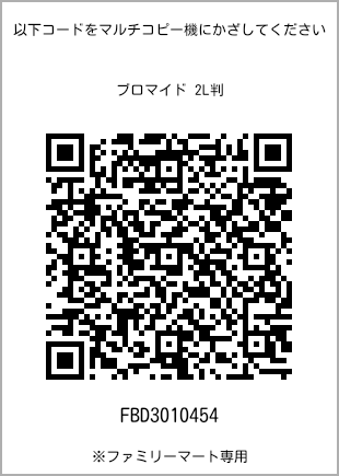 サイズブロマイド 2L判、プリント番号[FBD3010454]のQRコード。ファミリーマート専用
