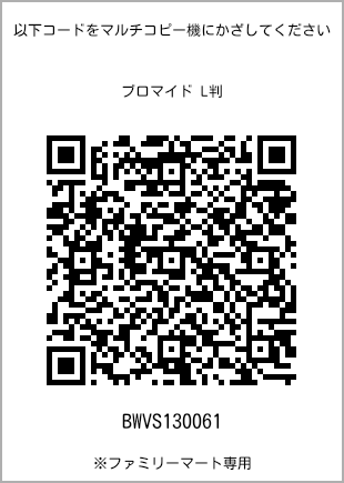 サイズブロマイド L判、プリント番号[BWVS130061]のQRコード。ファミリーマート専用