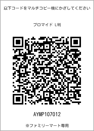 サイズブロマイド L判、プリント番号[AYMP107012]のQRコード。ファミリーマート専用