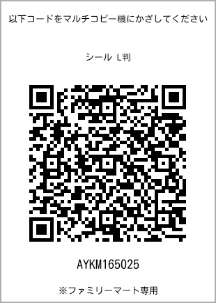 サイズシール L判、プリント番号[AYKM165025]のQRコード。ファミリーマート専用