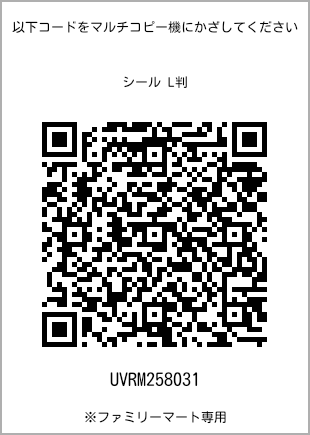 サイズシール L判、プリント番号[UVRM258031]のQRコード。ファミリーマート専用