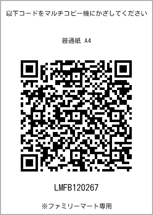 サイズ普通紙 A4、プリント番号[LMFB120267]のQRコード。ファミリーマート専用