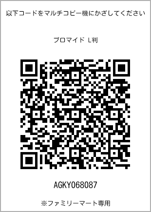 サイズブロマイド L判、プリント番号[AGKY068087]のQRコード。ファミリーマート専用