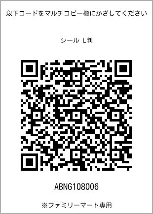 サイズシール L判、プリント番号[ABNG108006]のQRコード。ファミリーマート専用