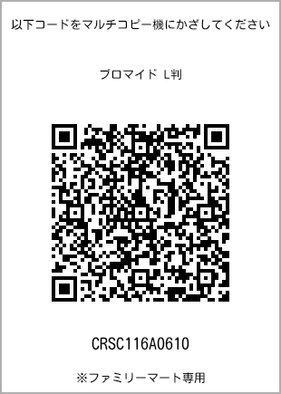 サイズブロマイド L判、プリント番号[CRSC116A0610]のQRコード。ファミリーマート専用