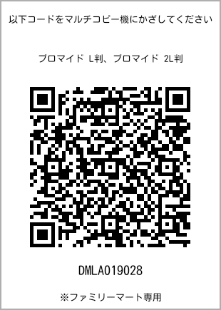 サイズブロマイド L判、プリント番号[DMLA019028]のQRコード。ファミリーマート専用