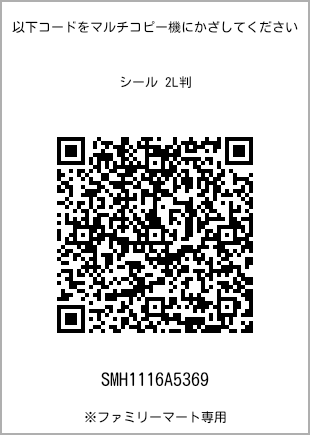 サイズシール 2L判、プリント番号[SMH1116A5369]のQRコード。ファミリーマート専用