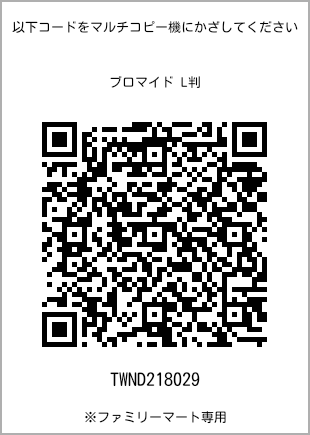 サイズブロマイド L判、プリント番号[TWND218029]のQRコード。ファミリーマート専用