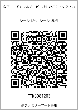 サイズシール L判、プリント番号[FTM3081203]のQRコード。ファミリーマート専用