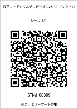 サイズシール L判、プリント番号[GTNM108099]のQRコード。ファミリーマート専用