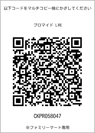 サイズブロマイド L判、プリント番号[CKPR058047]のQRコード。ファミリーマート専用