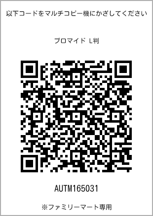 サイズブロマイド L判、プリント番号[AUTM165031]のQRコード。ファミリーマート専用