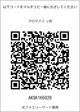 サイズブロマイド L判、プリント番号[AKSK165028]のQRコード。ファミリーマート専用