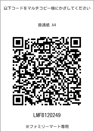 サイズ普通紙 A4、プリント番号[LMFB120249]のQRコード。ファミリーマート専用