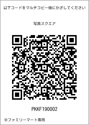 サイズブロマイド スクエア、プリント番号[PKKF190002]のQRコード。ファミリーマート専用