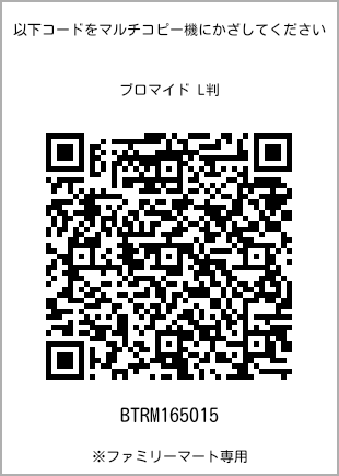 サイズブロマイド L判、プリント番号[BTRM165015]のQRコード。ファミリーマート専用