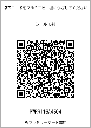 サイズシール L判、プリント番号[PWRR116A4504]のQRコード。ファミリーマート専用