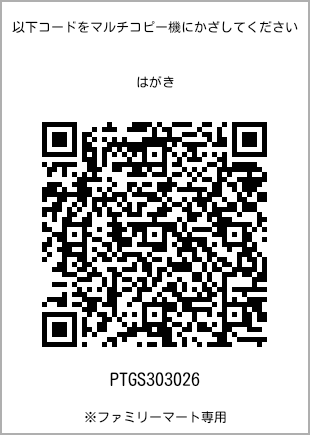 サイズはがき、プリント番号[PTGS303026]のQRコード。ファミリーマート専用