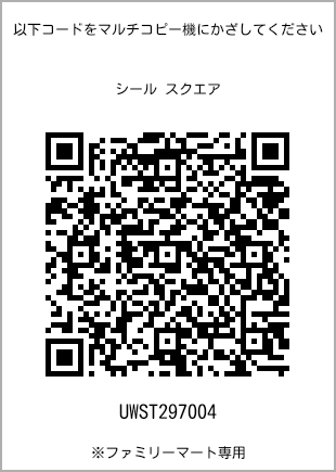 サイズシール スクエア、プリント番号[UWST297004]のQRコード。ファミリーマート専用