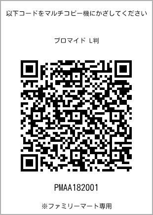 サイズブロマイド L判、プリント番号[PMAA182001]のQRコード。ファミリーマート専用
