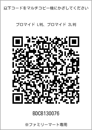 サイズブロマイド L判、プリント番号[BDCB130076]のQRコード。ファミリーマート専用