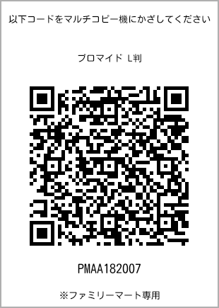 サイズブロマイド L判、プリント番号[PMAA182007]のQRコード。ファミリーマート専用