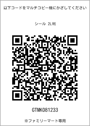 サイズシール 2L判、プリント番号[GTMK081233]のQRコード。ファミリーマート専用
