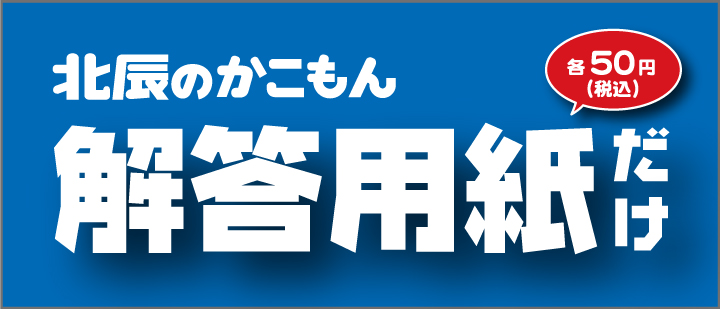 北辰テスト解答用紙