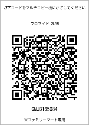 サイズブロマイド 2L判、プリント番号[GMJB165084]のQRコード。ファミリーマート専用
