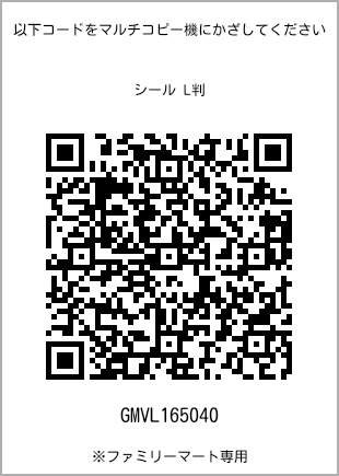 サイズシール L判、プリント番号[GMVL165040]のQRコード。ファミリーマート専用
