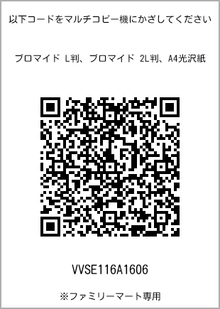 サイズブロマイド L判、プリント番号[VVSE116A1606]のQRコード。ファミリーマート専用